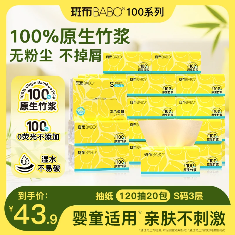 斑布 婴儿可用无刺激100%竹浆无荧光加大抽纸120抽20包