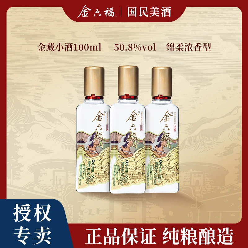 金六福【官方直营】金藏小酒3瓶绵柔浓香优级纯粮品鉴酒50.8度100ml