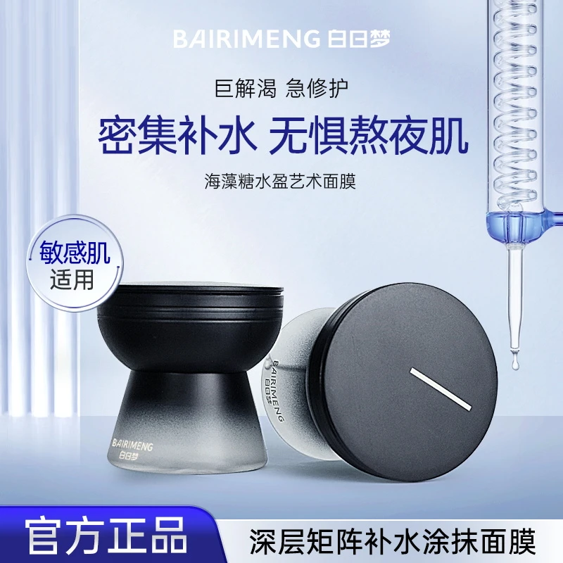 【院线同源】海藻糖冻干补水保湿涂抹面膜白日梦有效期到2026年6月