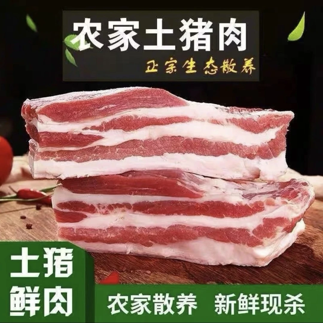 【顺丰包邮】精品跑山猪农家土猪8斤新鲜带皮五花肉现杀整条发货z