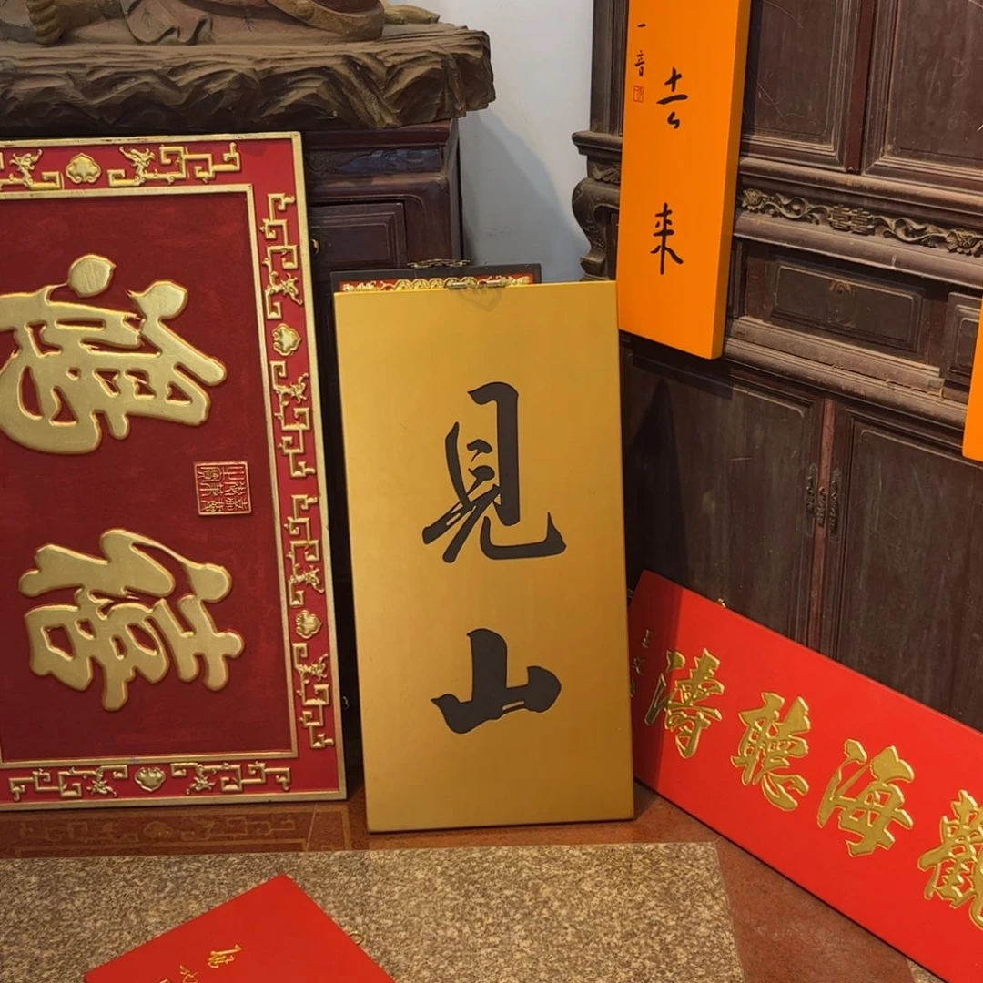 泥***巴木牌匾见山9999999