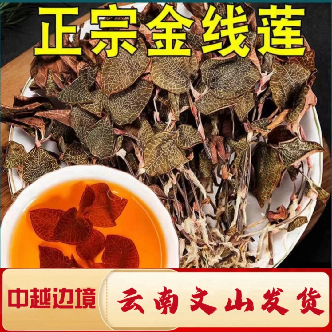 一村一品特色山野好货金线莲4