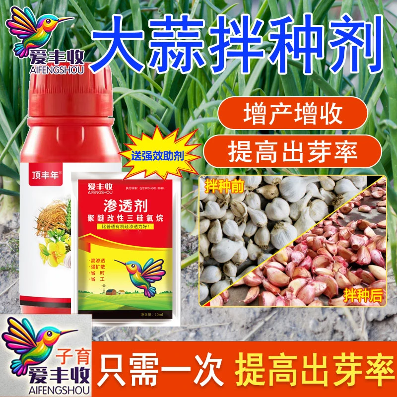 爱丰收大蒜拌种剂一拌多防催芽生根提质增产抗重茬高产微生物肥