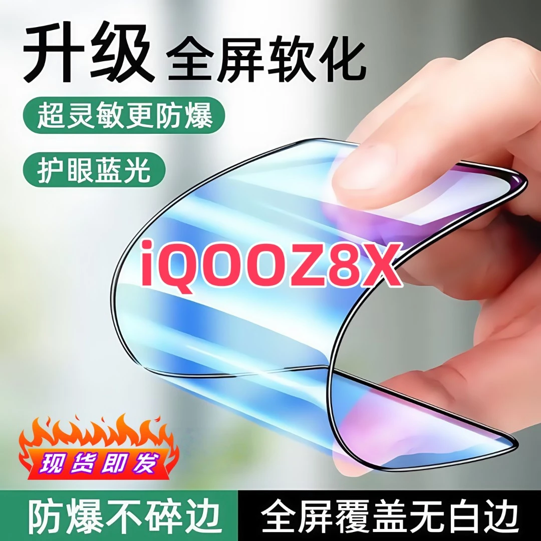 适用iQOOZ8X陶瓷膜全屏覆盖防爆不碎边防窥膜超清全屏护眼手机膜