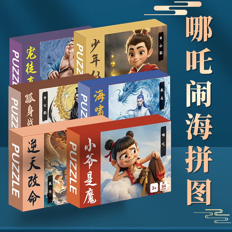 哪吒魔童闹海拼图玩具手提礼盒礼物启蒙早教3-6岁儿童玩具