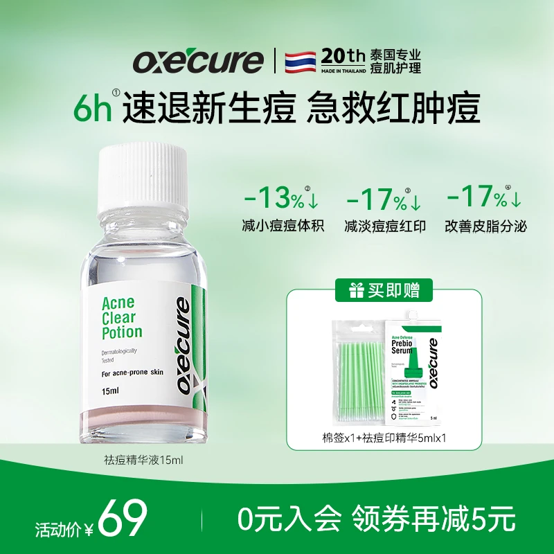oxecure【紧急祛痘】祛痘精华液水杨酸快速祛痘粉瓶oc祛痘精华15ml
