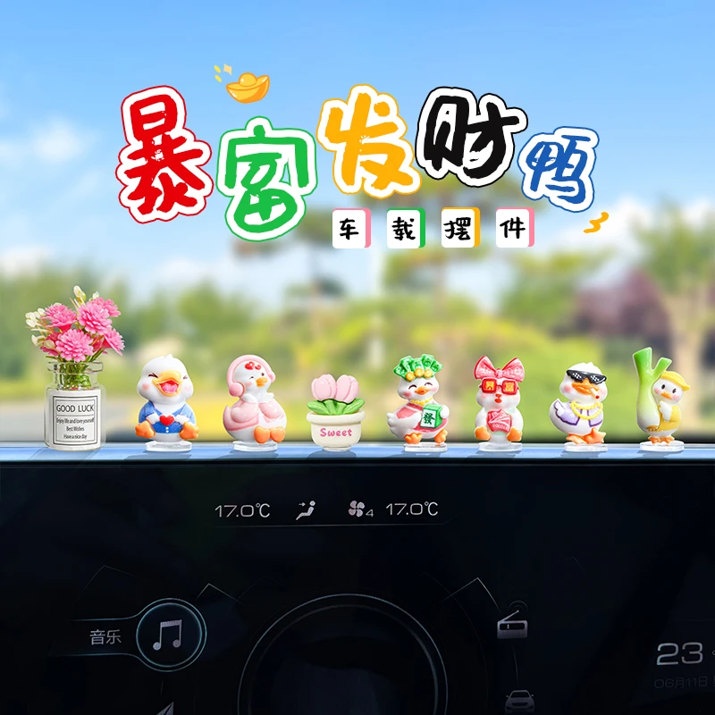 超萌可爱发财暴富鸭汽车摆件车内中控台大屏装饰品电动三轮车摆件