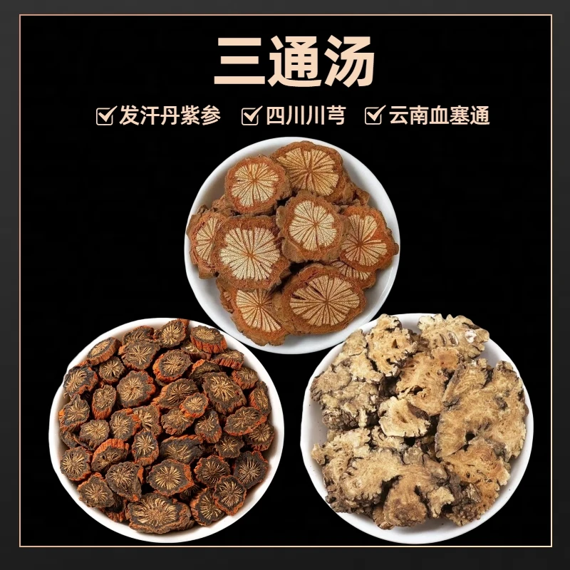 【通活化】三通汤三通茶发汗丹参川芎血塞通云南红藤山东丹参