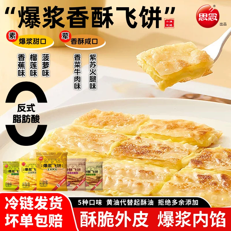 思念爆浆飞饼榴莲香蕉菠萝飞饼香菜牛肉紫苏火腿飞饼馅饼冷冻早餐