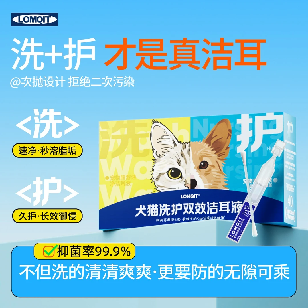 LOMQIT宠物犬猫洗护双效洁耳液狗植萃耳部清洁次抛耳垢马拉色滴液