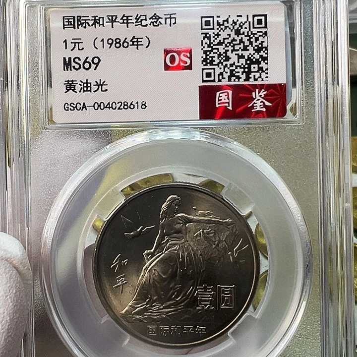 其他普通金属和平年评级黄油光69分一枚