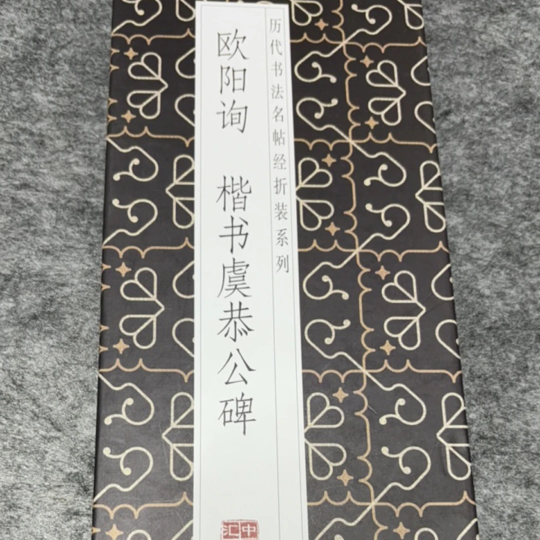 欧阳询楷书虞恭公碑毛笔字帖折页
