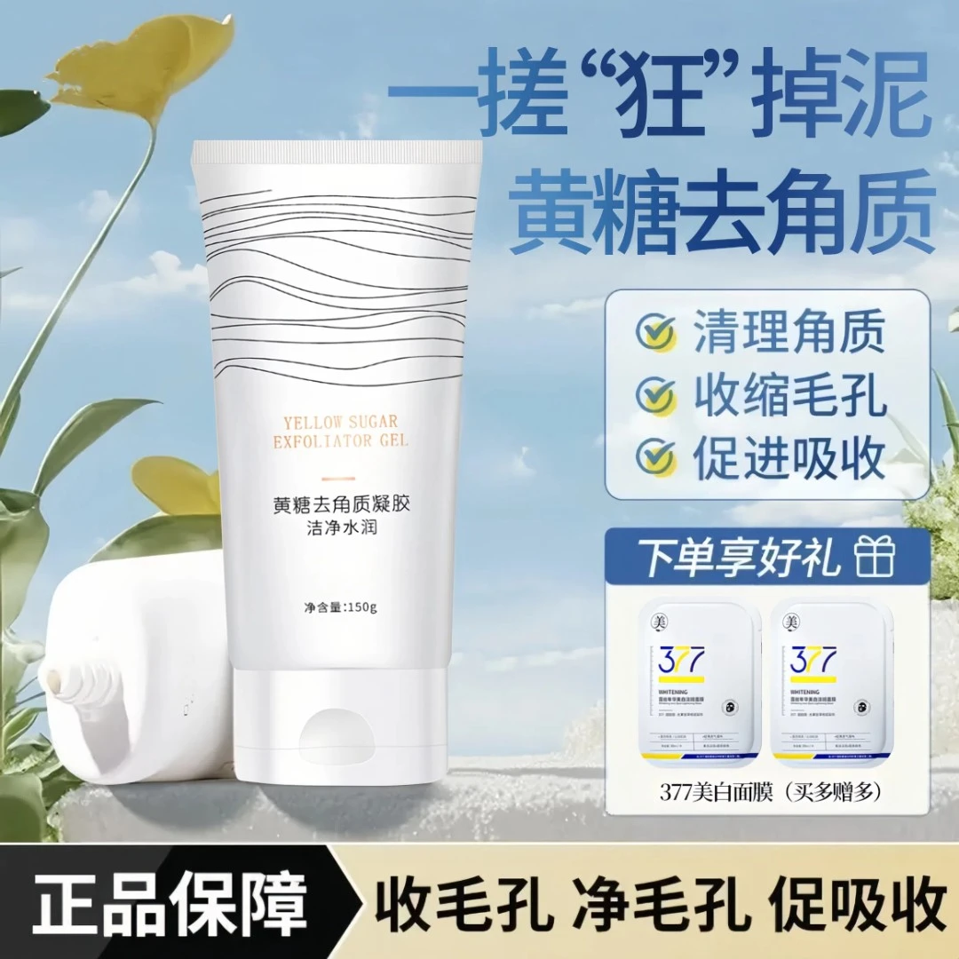 【官方旗舰店】米澳拉黄糖去角质凝露温和去死皮角质脸部清洁磨砂膏