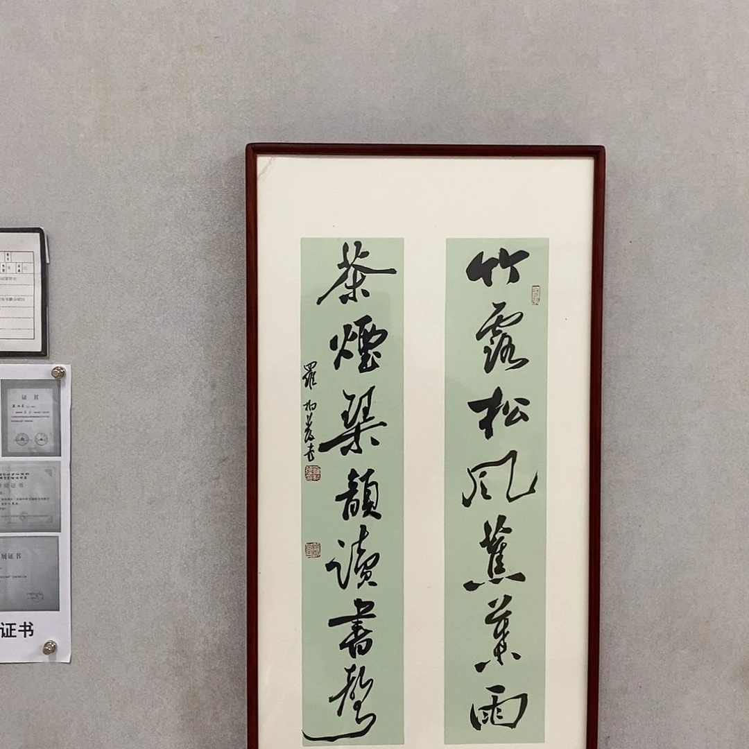 书法罗柏发书法竹露
