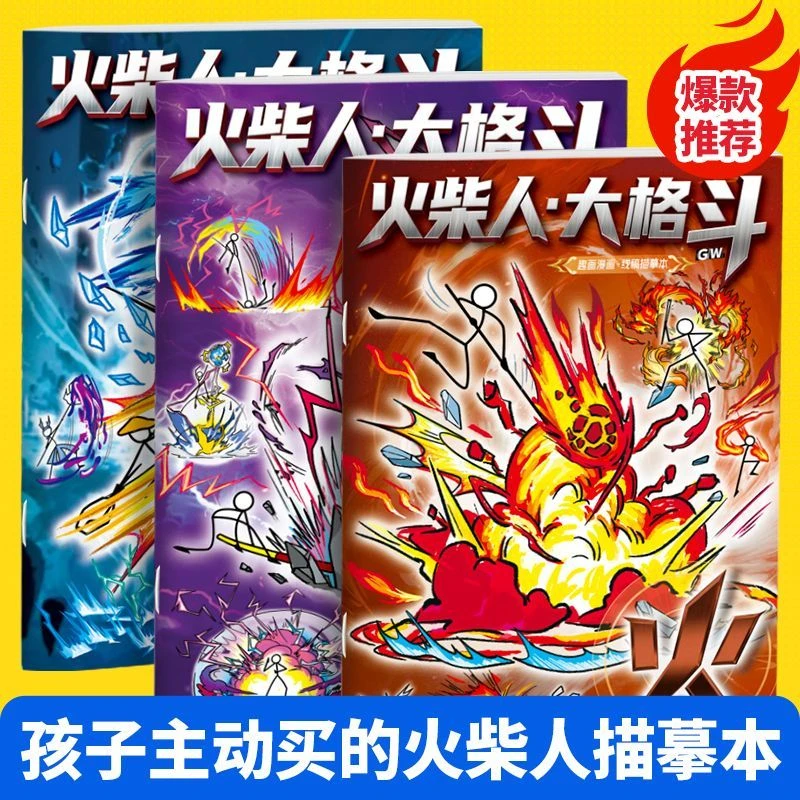 火柴人图画本描摹元素爆破描绘线卡通儿童临摹描摹简笔画涂色本