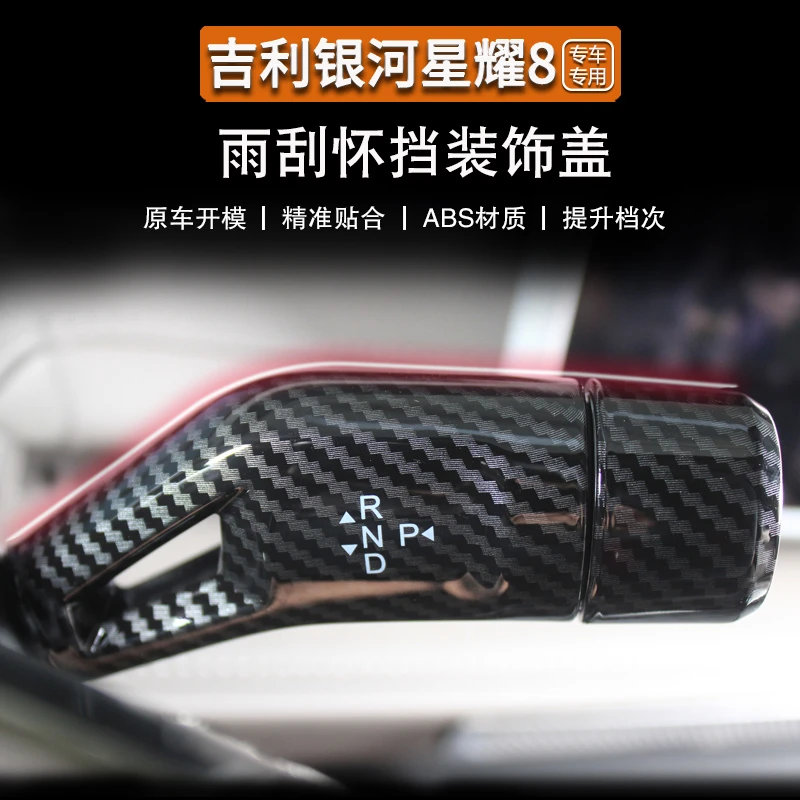 适用于吉利银河星耀8怀挡装饰盖雨刮开关装饰专用保护盖内饰用品