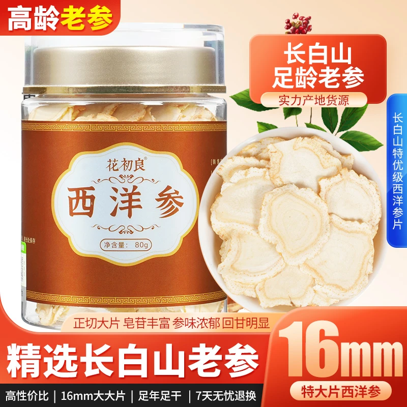 西洋参片正宗吉林长白山特产足龄老参头道地中药材官方旗舰店