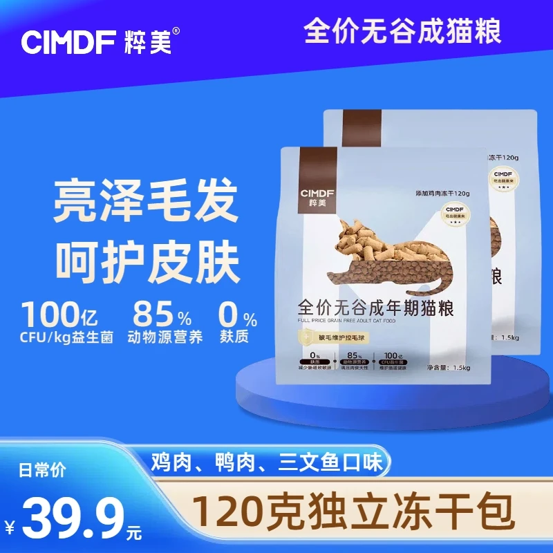 粹美成猫粮全价无谷靓毛养肤鱼油冻干呵护肠胃猫粮试吃