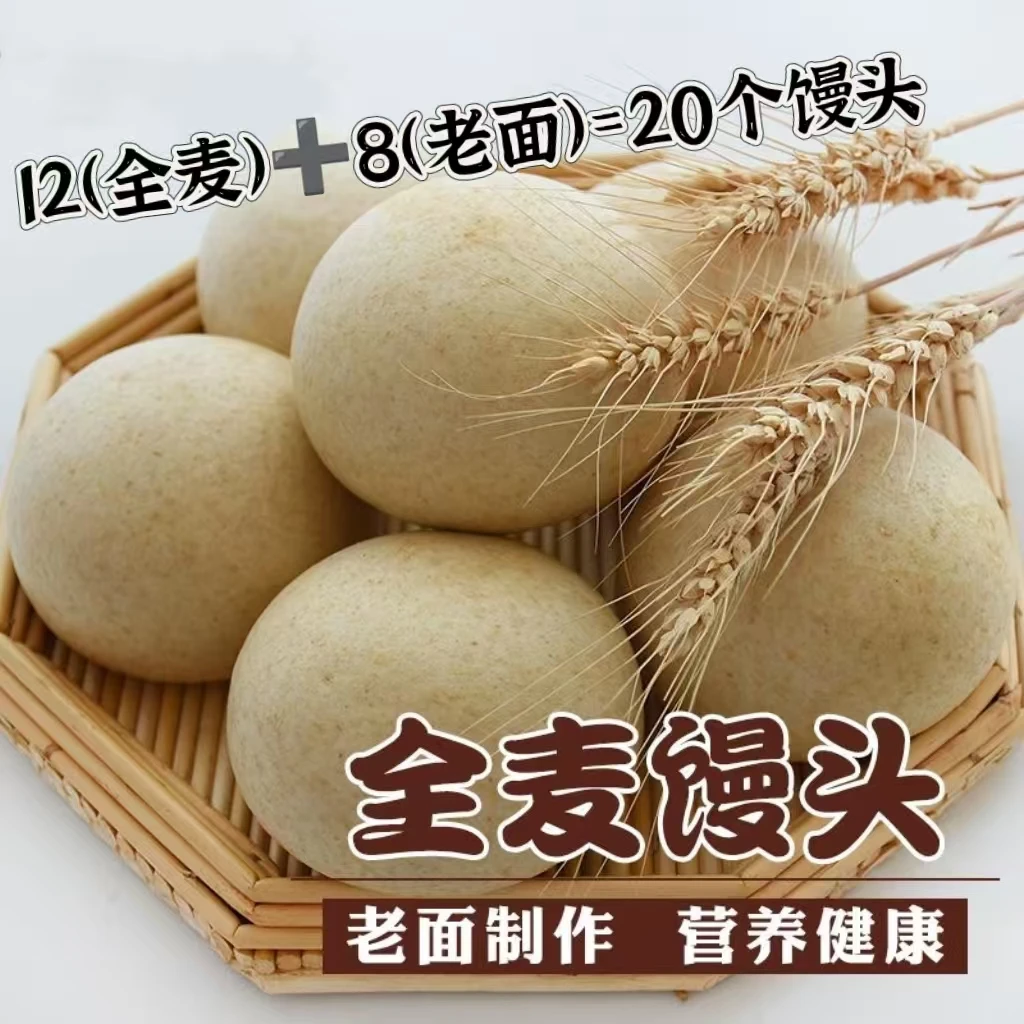 山东特色全麦馒头无糖手工馍粗粮老面发酵制作早代餐速食125克/个