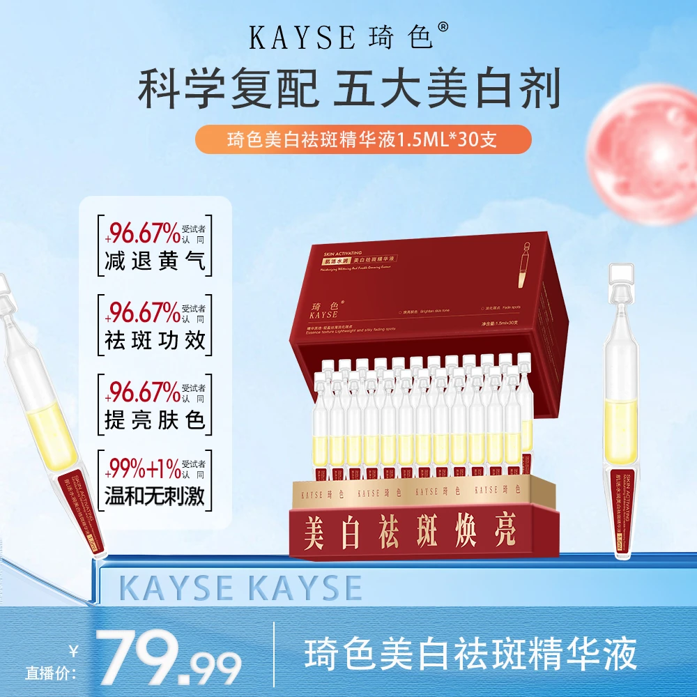 【活动专属】琦色/KAYSE 肌活水润美白祛斑精华液*4盒
