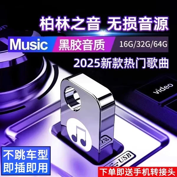 车载u盘歌曲2025新款柏林之声无损品质经典老歌音响专用音乐u盘4