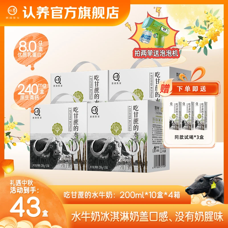 【中秋送礼】【9月产】认养吃甘蔗的水牛奶200ml*10盒*4箱儿童早餐奶