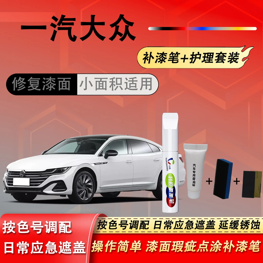 【2号】一气大众宝来迈腾速腾高尔夫探歌捷达汽车漆白色修复补车漆