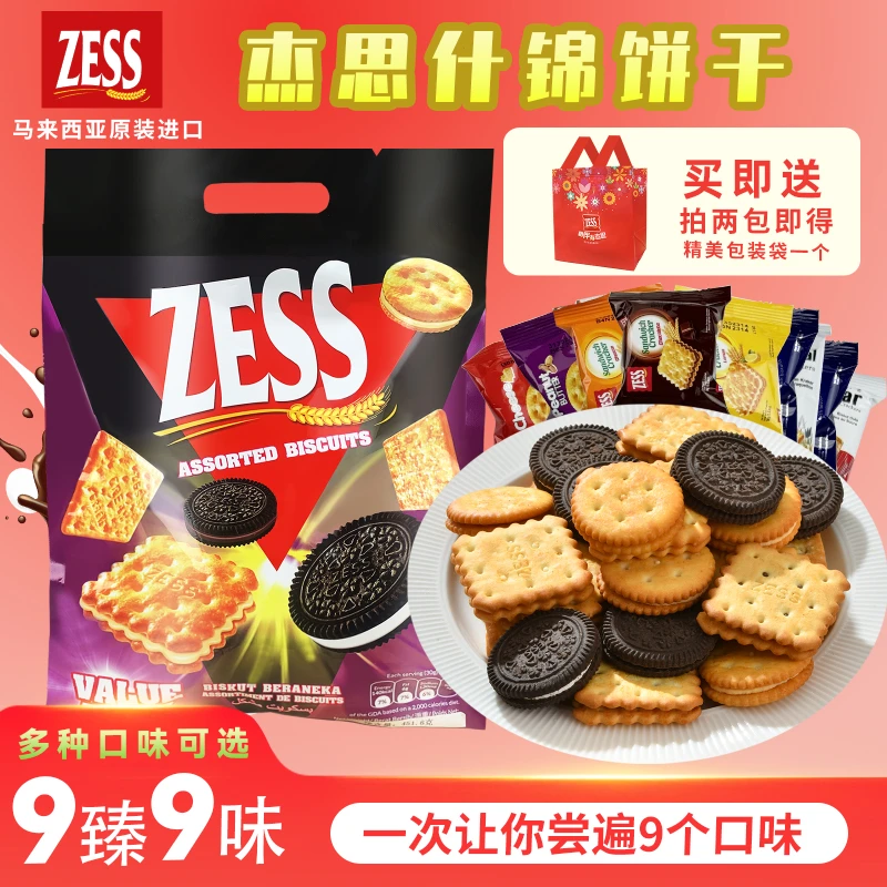 杰思ZESS马来西亚原装进口什锦夹心饼干花生酱夹心早餐巧克力混合