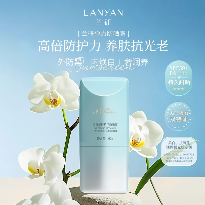LANYAN/兰研《不仅防晒还能美白抗皱》兰研美白倍护精华防晒霜