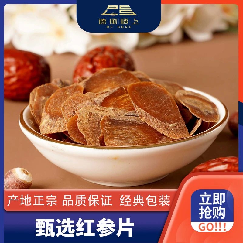 德承优选   红参大片切片传统滋补品高品质F