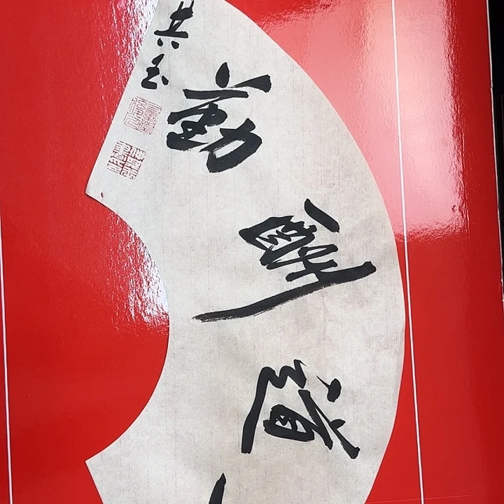 书法书法作品多次获奖