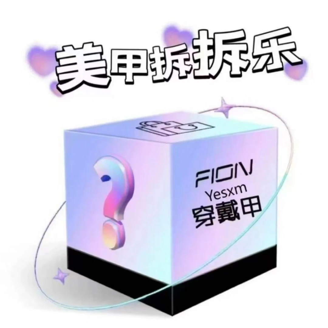 爆款穿戴甲盲盒拆拆乐纯手工穿戴甲网红纯欲仙
