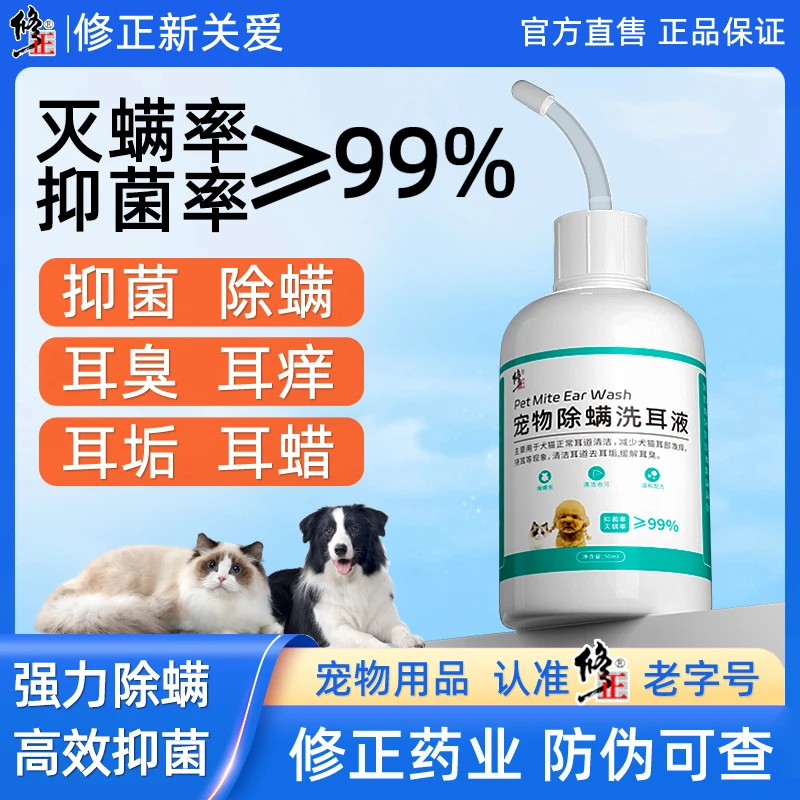 修正新关爱洗耳液狗狗猫咪除耳螨耳朵清洁护理液耳臭耳痒耳垢耳螨