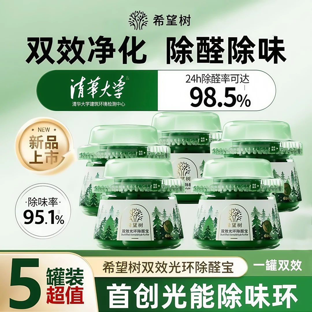 希望树双效光环除醛宝小绿罐新房除甲醛除异味甲醛除甲醛清除剂
