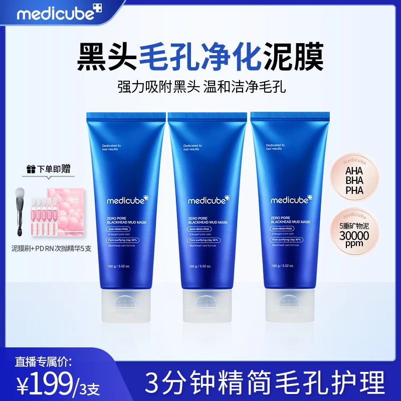 【618钜惠3支】Medicube美蒂秋芙 乐得黑头毛孔净化泥膜100g
