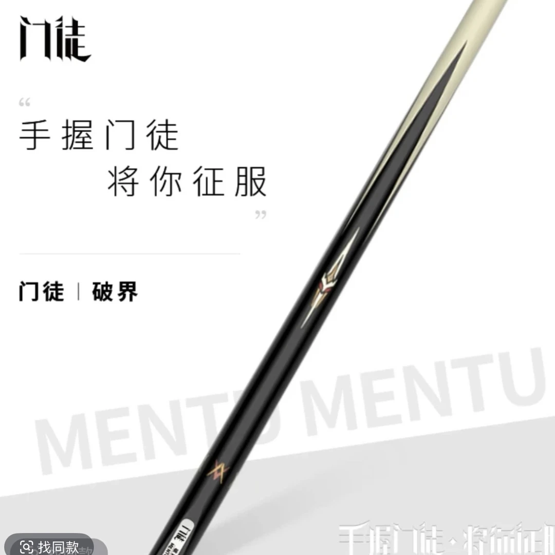 门徒台球杆-破界