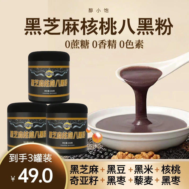 【黑芝麻核桃八黑粉】健康营养早餐送礼早餐速食
