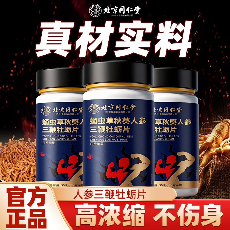 北京同仁堂蛹虫草秋葵人参三鞭牡蛎片运动官方正品