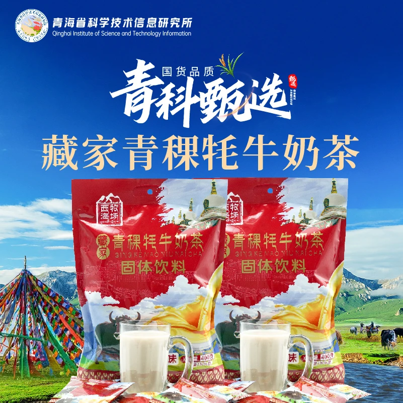 【西海牧场】藏家青稞牦牛奶茶400g甜味咸味20包装青海特产高原特产