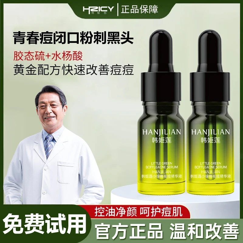 小绿瓶祛痘精华液祛黑头粉刺痘坑青春痘闭口提亮肤色收缩毛孔女男