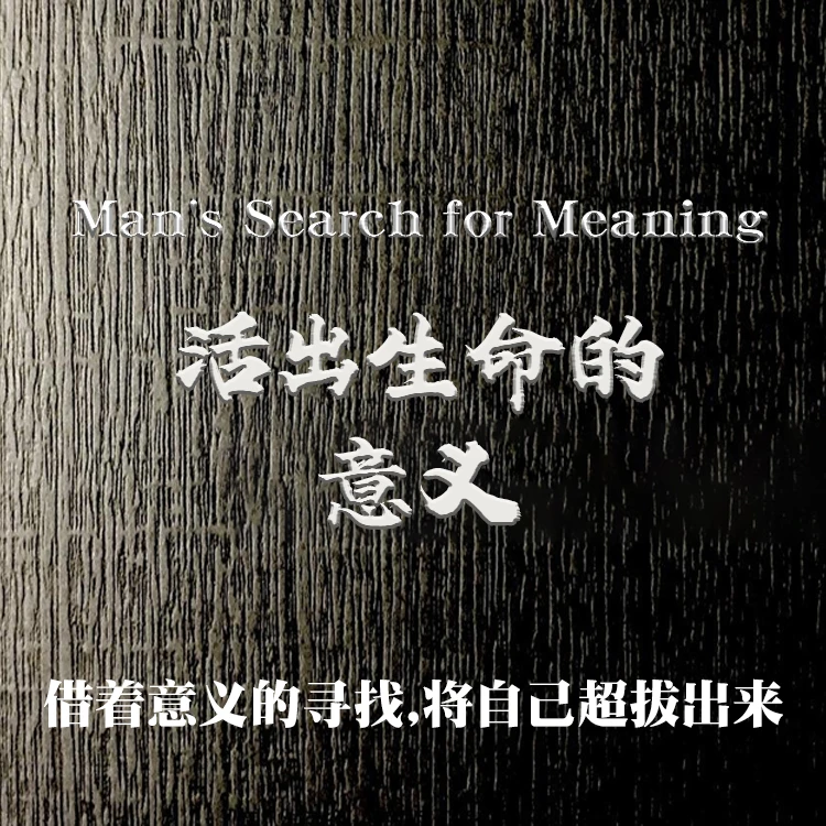 在线听书《活出生命的意义》 嘉楠老师线上精品音频课