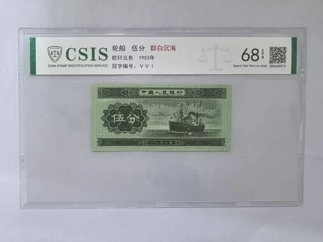 第二套人民币 伍分 群白沉海（号码随机）