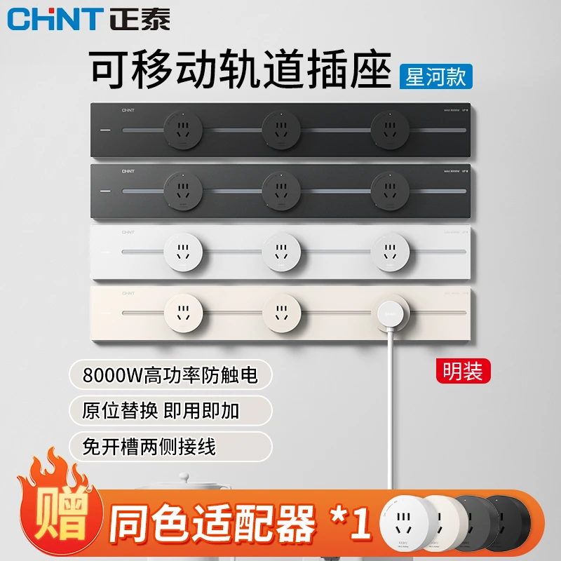 CHNT/正泰新款厨房轨道插座餐边柜星河款哑光滑轨插座可移动