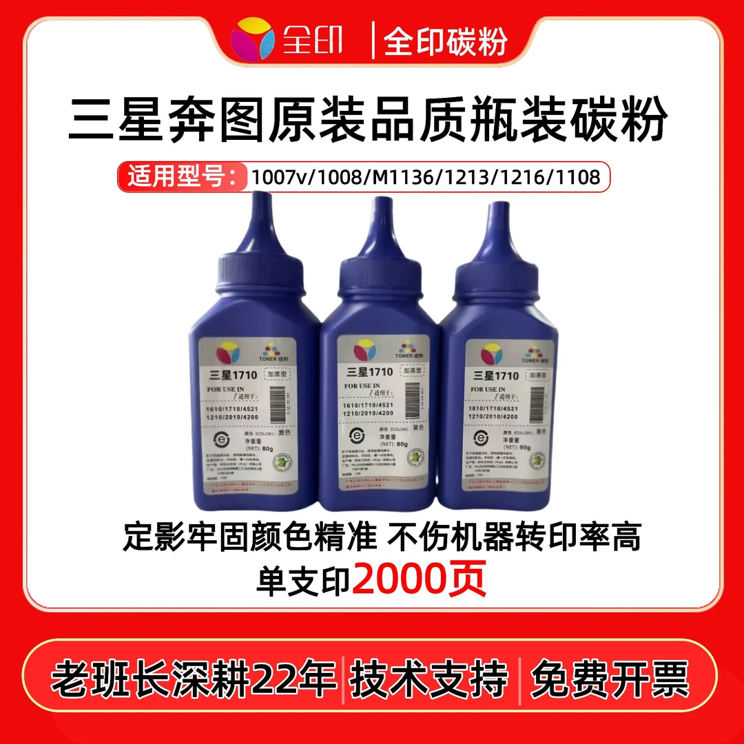 适用于三星奔图瓶粉 定影牢 原装品质
