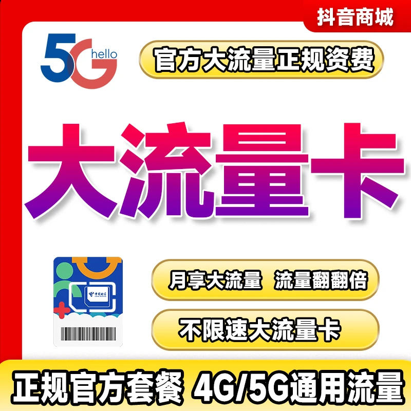 中国电信大流量卡推荐第一名手机卡电话卡星卡全国通用5G不限速