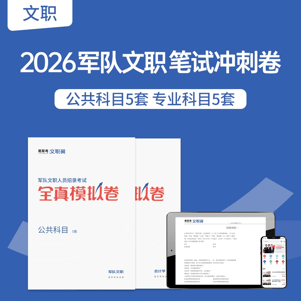 2026军队文职笔试冲刺卷+专项刷题课