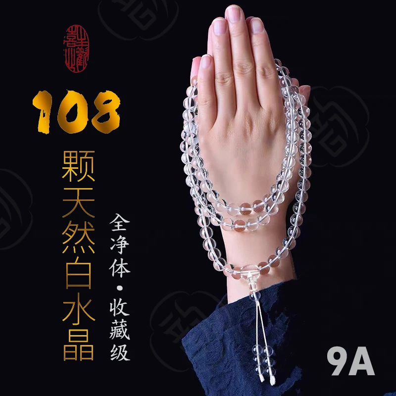 108颗全净体9A收藏级天然白水晶项链佛珠念珠多圈手串手持