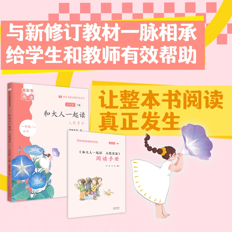 整本书阅读课程化1年级上 和大人一起读 儿歌童谣王立军主编