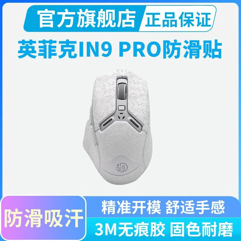 适用英菲克IN9 PRO鼠标防滑贴全包保护贴侧边吸汗贴纸防手汗专用