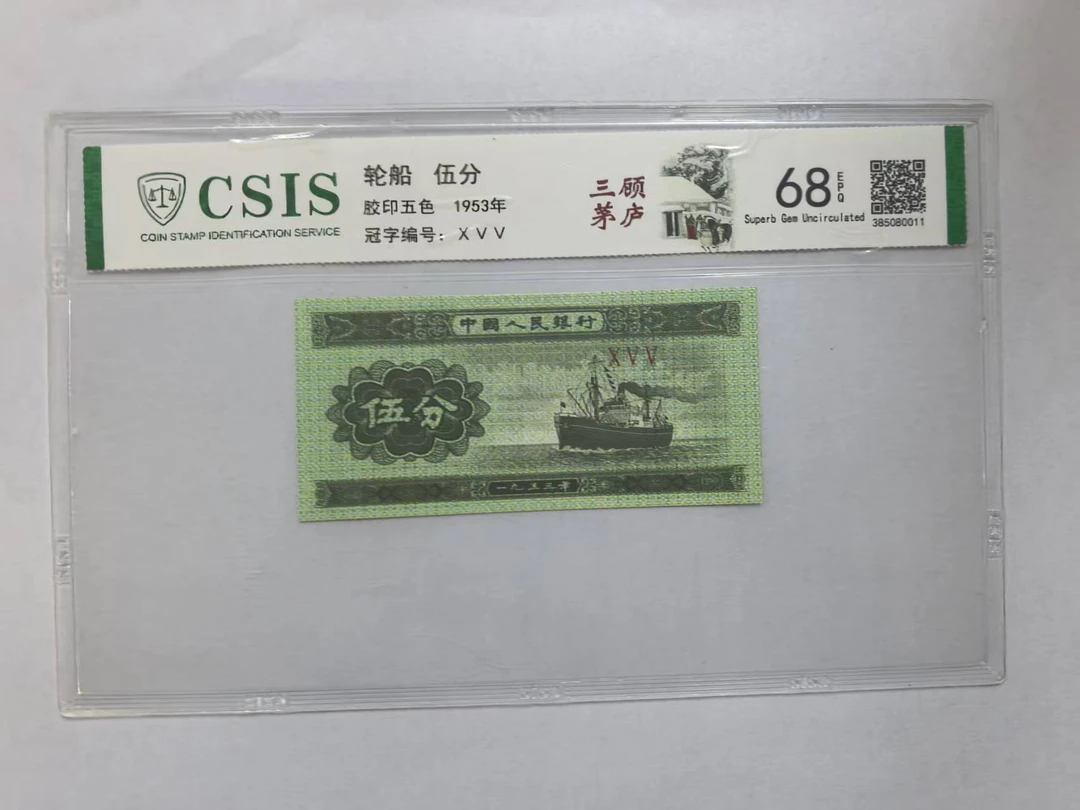 第二套人民币 伍分 三顾茅庐（号码随机）